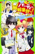 こちらパーティー編集部っ！　くせものだらけ！？エリート学園は大パニック！（6）