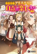 転生令嬢アリステリアは今度こそ自立して楽しく生きる〜街に出てこっそり知識供与を始めました〜（2）