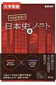 大学受験　日本史Bノート＜四訂版＞