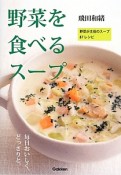 野菜を食べるスープ