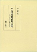 平安期密教思想の展開　安然の真如論から覚鑁の身体論へ