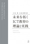 未来を拓くICT教育の理論と実践