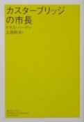 カスターブリッジの市長