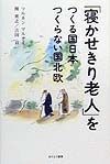 「寝かせきり老人」をつくる国日本つくらない国北欧