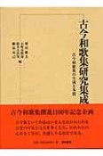 古今和歌集研究集成　古今和歌集の生成と本質（1）