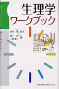 生理学　ワークブック