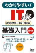 わかりやすい！IT基礎入門　第4版