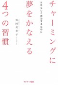 チャーミングに夢をかなえる4つの習慣