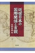 近世日本の国際関係と言説