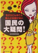 今さらこんなこと他人には聞けない国民の大疑問！