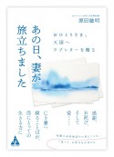 あの日、妻が旅立ちました　おひとりさま、天国へラブレターを贈る