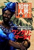 時代を切り開いた世界の10人　ワンガリ・マータイ（2）