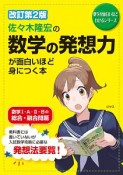 佐々木隆宏の　数学の発想力が面白いほど身につく本＜改訂第2版＞　数学が面白いほどわかるシリーズ