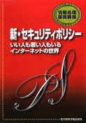 新・セキュリティポリシー　情報処理基礎講座