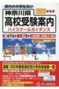 神奈川県高校受験案内　2023年度用