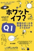 ホワット・イフ？　野球のボールを光速で投げたらどうなるか（1）