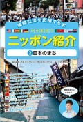 日本のまち　国際交流を応援する本　10か国語でニッポン紹介2