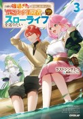 お前は強過ぎたと仲間に裏切られた「元Sランク冒険者」は、田舎でスローライフを送りたい（3）