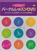 バーナム　レッスンDVD　ミニブック対応