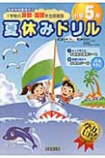 夏休みドリル　小学5年　1学期の算数・国語を全部復習