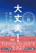 大丈夫！　雲の向こうは、いつも青空。　365日を「日々是好日」にする禅のこころ