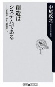 創造はシステムである　「失敗学」から「創造学」へ