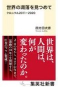 世界の凋落を見つめて　クロニクル2011ー2020