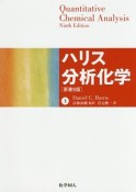 ハリス分析化学＜原著9版＞（上）