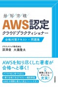 AWS認定　クラウドプラクティショナー　合格対策テキスト＋問題集