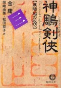 神雕剣侠　襄陽城の攻防（3）