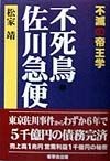 不死鳥・佐川急便