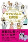 女のお悩み動物園