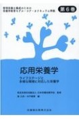 応用栄養学　ライフステージと多様な環境に対応した栄養学　管理栄養士養成のための栄養学教育モデル・コア・カリキュラム準拠6