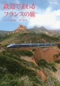 鉄道でまわるフランスの旅