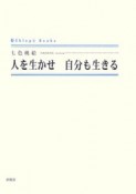 人を生かせ　自分も生きる