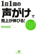 1日1回の「声がけ」で売上が伸びる！