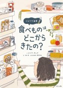 食べものはどこからきたの？　くらべて発見