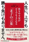 人生に、上下も勝ち負けもありません。　焦りや不安がどうでもよくなる「老子の言葉」