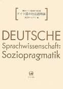 ドイツ語の社会語用論　講座ドイツ言語学3
