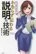 マンガでわかる！　かならず伝わる説明の技術