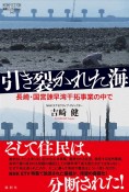 引き裂かれた海　長崎・国営諌早湾干拓事業の中で