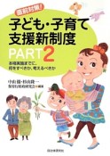 直前対策！子ども・子育て支援新・制度（2）