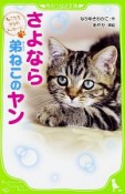 さよなら　弟ねこのヤン　ねこたちからのメッセージ