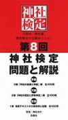 第8回　神社検定　問題と解説　三級・二級・一級　令和元年