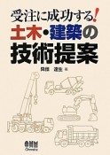 受注に成功する！土木・建築の技術提案