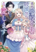 義娘が悪役令嬢として破滅することを知ったので、めちゃくちゃ愛します　〜契約結婚で私に関心がなかったはずの公爵様に、気づいたら溺愛されてました〜