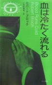 血は冷たく流れる