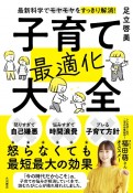 最新科学でモヤモヤをすっきり解消！　子育て最適化大全