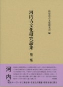 河内古文化研究論集（2）