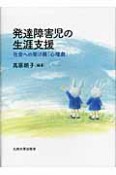 発達障害児の生涯支援